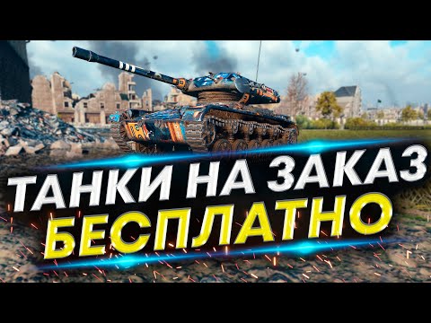 Видео: ТАНКИ НА ЗАКАЗ #2 - ВЫБИРАЙ ТАНК, КАРТУ, ОБОРУДОВАНИЕ