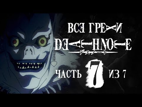 Видео: Финал грехов и ляпов аниме "Тетрадь смерти" (часть 7 из 7)