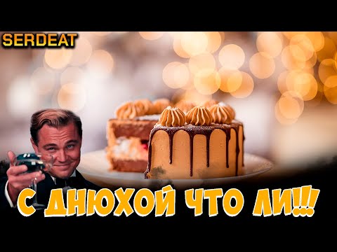 Видео: С ДНЮХОЙ SERDEAT!!! | МИР ТАНКОВ |