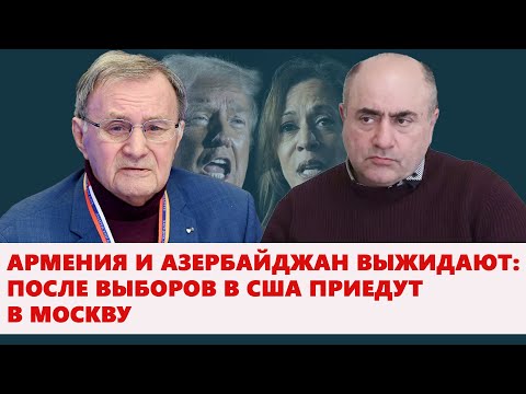 Видео: Армения и Азербайджан выжидают: после выборов в США приедут в Москву