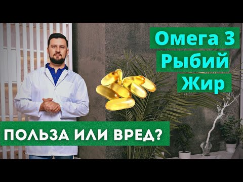 Видео: Омега 3 рыбий жир. Как выбрать, какие есть показания и противопоказания к приему омега 3.