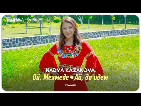Видео: Nadya Kazakova - Oy, Mehmede / Ay, da idem * Надя Казакова - Ой, Мехмедe / Ай, да идем I 2025