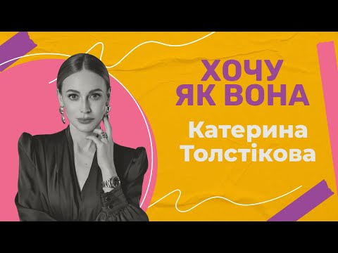 Видео: ХОЧУ ЯК ВОНА. Катерина Толстікова