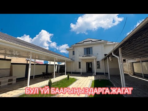 Видео: УЙ САТЫЛАТ АК ОРДО БИШКЕК 2025