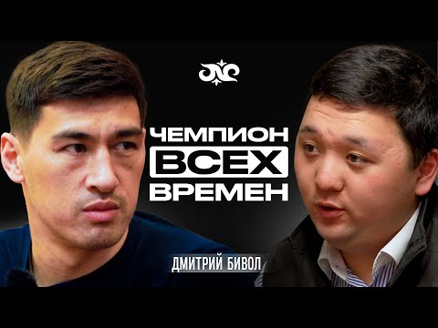 Видео: Как не потерять себя, когда теряешь всё? | Дмитрий Бивол | Накта Подкаст