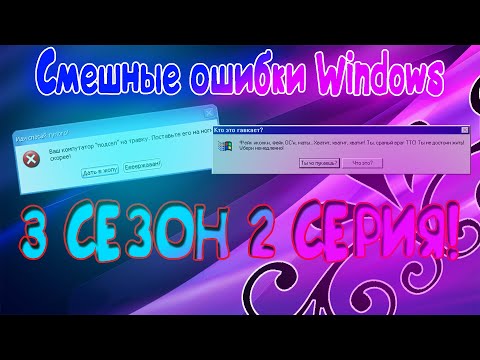 Видео: Смешные ошибки Windows. Эпик! 3 сезон 2 серия! (Windows longhorn 4029, 95, 2000)