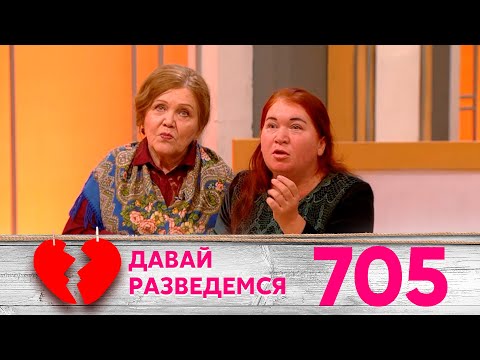 Видео: Давай разведемся | Выпуск 705