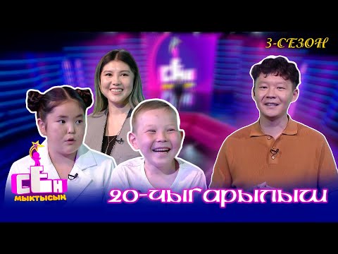 Видео: Сен мыктысың! // 3-сезон // 20-чыгарылыш