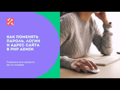 Видео: Поменять данные в php admin