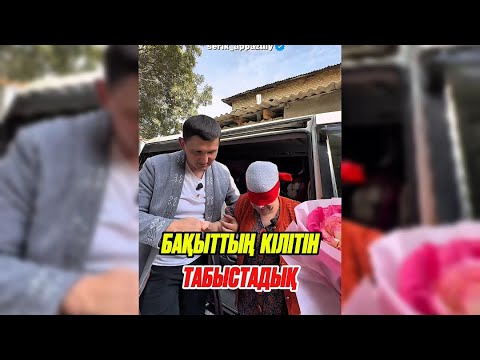 Видео: Аллаға сансыз шүкір — бүгін үйдің кілтін табыстадық. 