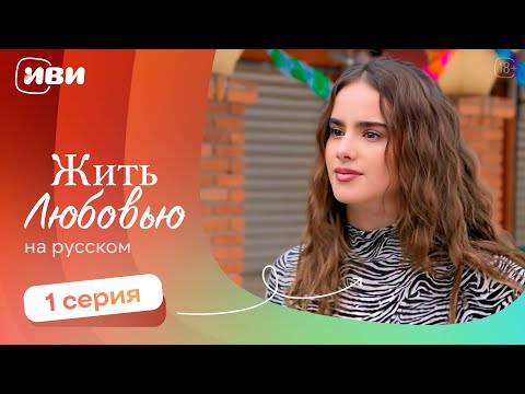 Видео: Жить любовью — 1 серия | Русская озвучка 