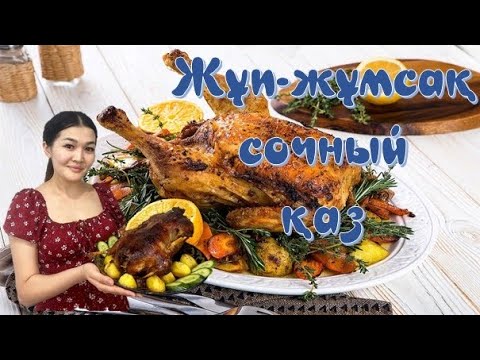 Видео: ҚАЗДЫ ПЕШТЕ ПІСІРДІМ. ГУСЬ ЗАПЕЧЕННЫЙ В ДУХОВКЕ
