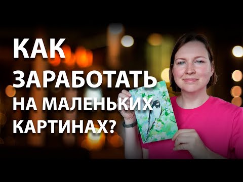 Видео: Как ЗАРАБОТАТЬ на миниатюрах? Продажа картин на аукционе.