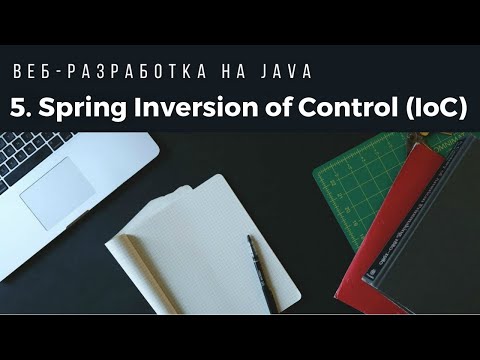 Видео: Веб-разработка на Java. Урок 5. Spring Inversion of Control (IoC).