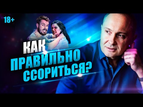 Видео: Как правильно ссориться, что бы сохранить отношения? Причины ссор в отношениях