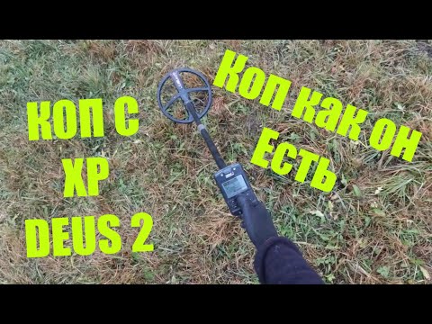 Видео: КОП С XP DEUS 2/Коп как он Есть/2022