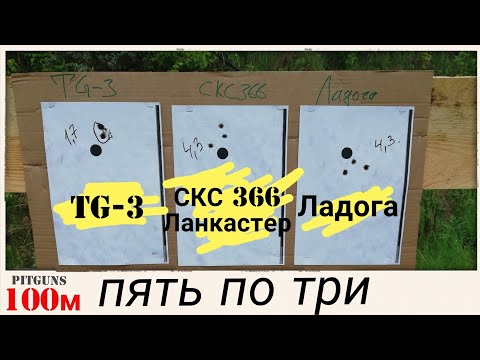 Видео: TG-3 & СКС 366 Ланкастер & Ладога