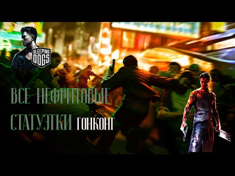 Видео: ВСЕ НЕФРИТОВЫЕ СТАТУЭТКИ |ГОНКОНГ|