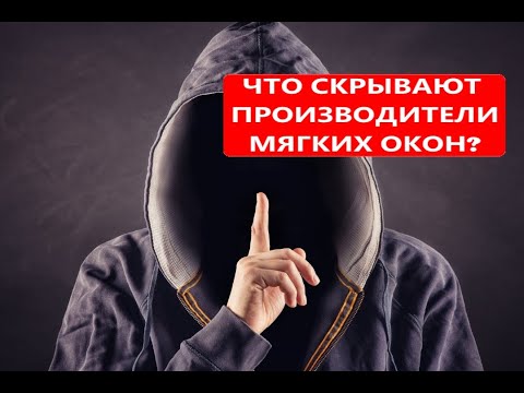 Видео: Мягкие окна - отзывы, ЧТО СКРЫВАЮТ ПРОИЗВОДИТЕЛИ?