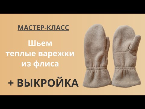 Видео: Мастер-класс по пошиву теплых варежек + выкройка
