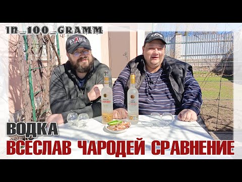 Видео: ВОДКА ВСЕСЛАВ ЧАРОДЕЙ СРАВНЕНИЕ