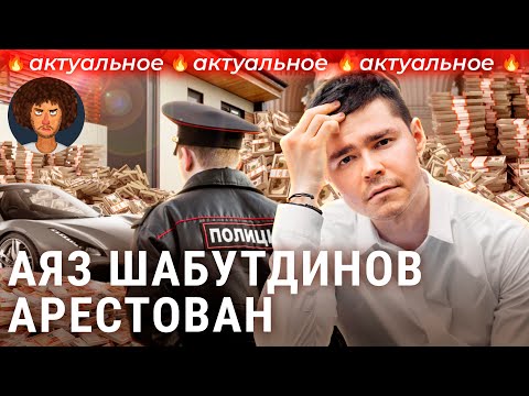 Видео: Аяз Шабутдинов: от бизнес-гуру до мошенника | Инфоцыгане и успешный успех