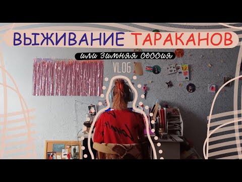 Видео: Выживание..... Просмотры и экзамены.... КАК МЫ ВООБЩЕ ЖИВЕМ??