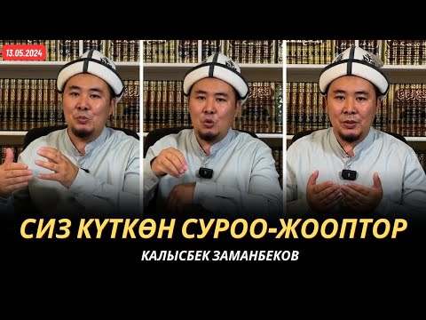 Видео: Сиз күткѳн суроо-жооптор | Калысбек Заманбеков | 13.05.2024