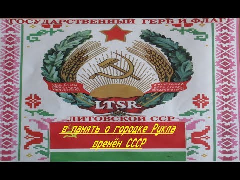 Видео: светлая память о городке Рукла Гайжюнай СССР