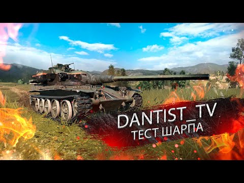 Видео: SHARPSHOOTER ОПРОБУЮ КА WOT CONSOLE