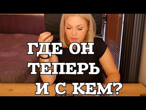 Видео: 😱ШОК🤦‍♂️ С КЕМ ОН И 💯ЧТО ПРОИСХОДИТ В ЕГО ЖИЗНИ⁉️🫠