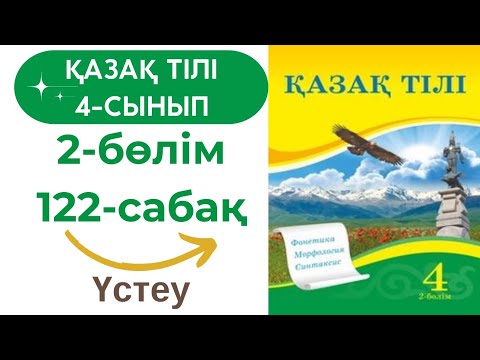 Видео: Қазақ тілі 4 сынып 122 сабақ #қазақтілі4сынып122сабақ