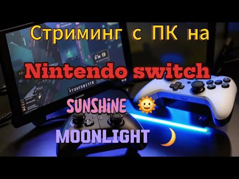 Видео: Стриминг с ПК на Nintendo Switch: Sunshine 🌞 Moonlight 🌙
