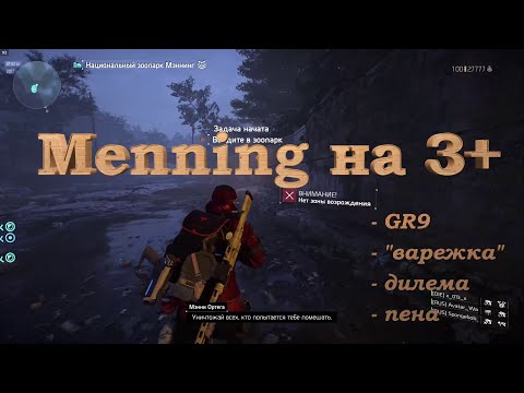 Видео: The Division 2, Меннинг на 3+