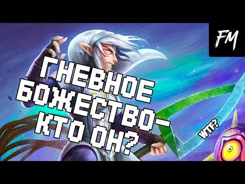 Видео: ГНЕВНОЕ БОЖЕСТВО- КТО ОН? (The Legend of Zelda: Majora's Mask | Теории по игре и манге)