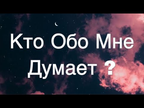 Видео: Асмр Гадание | Кто Обо Мне Думает