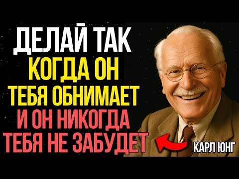 Видео: Если ты так ответишь на его ОБЪЯТИЯ, его сердце будет ТВОИМ всегда - Карл Юнг