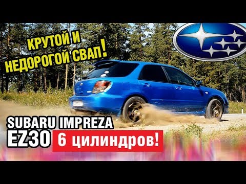 Видео: НЕДОРОГО и КРУТО! Мотор 3 литра в Импрезу! -Subaru IMPREZA EZ30