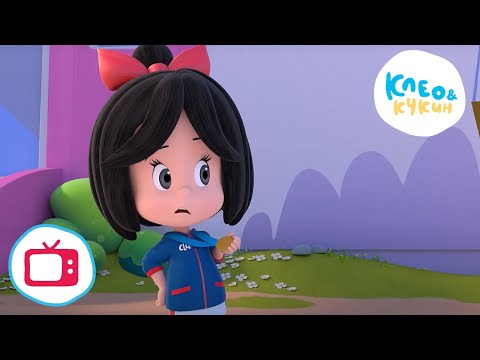 Видео: 💥 Новая серия! 💥 Клео и Кукин 🤸 ⛹️‍♀️ВСЕ ПРОТИВ КЛЕО!⛹️‍♀️🤸  (Серия 44) 👶 Лучшие мультики для детей