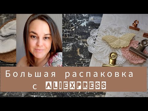 Видео: Мегараспаковка/ посылки с Aliexpress/ для дома и творчества