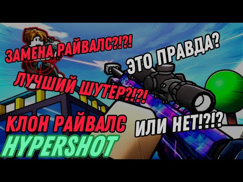 Видео: КЛОН РАЙВАЛС?! ИГРАЮ В ГИПЕРШОТ roblox hypershot