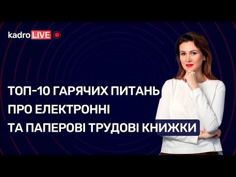 Видео: ТОП-10 питань про електронні та паперові трудові книжки №25(79)02.04.2021|ТОП-10 вопросов о трудовых