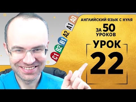Видео: Английский язык для среднего уровня за 50 уроков A2 Уроки английского языка Урок 22