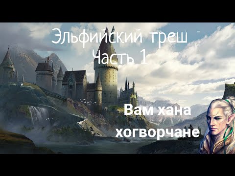 Видео: Эльфийский треш часть1/альтернативный сюжет гарри потер.