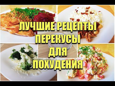 Видео: -55КГ! ПЕРЕКУСЫ Для ПОХУДЕНИЯ! Сразу 15 РЕЦЕПТОВ! как похудеть мария мироневич