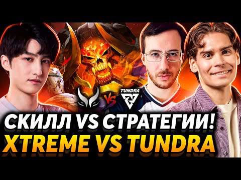 Видео: Старые Инты возвращаются? Nix смотрит Xtreme Gaiming vs Tundra Esports.