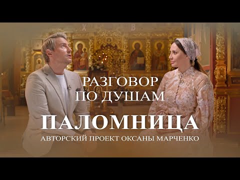 Видео: Паломница «Разговор по душам». Николай Басков. Авторский проект Оксаны Марченко