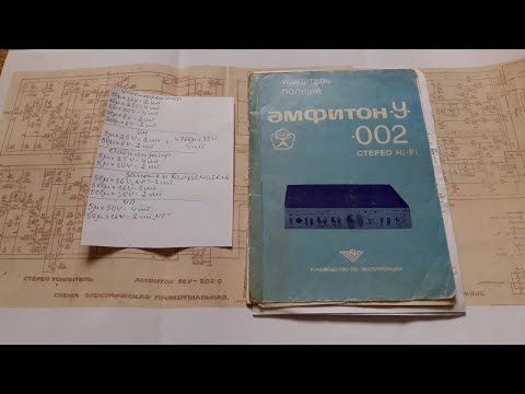 Видео: Амфитон У 002 набор конденсаторов на замену и обзор всех его схем за все годы выпуска