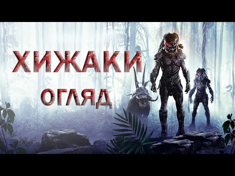 Видео: Огляд фільму «Хижаки» - таки гідне продовження?