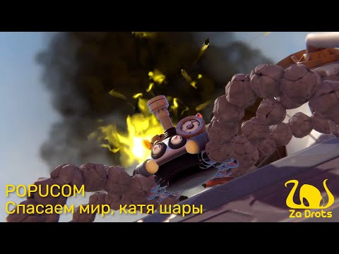 Видео: Спасаем мир, катя шары | POPUCOM #3